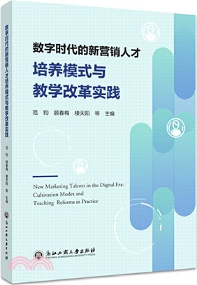 數字時代的新營銷人才培養模式與教學改革實踐（簡體書）