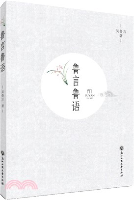 魯言魯語（簡體書）