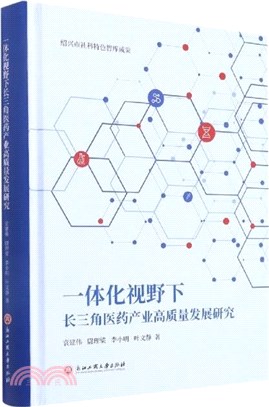 一體化視野下長三角醫藥產業高質量發展研究（簡體書）