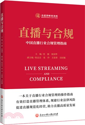 直播與合規：中國直播行業合規管理指南（簡體書）