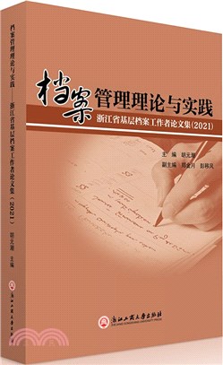 檔案管理理論與實踐：浙江省基層檔案工作者論文集2021（簡體書）