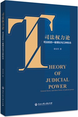 司法權力論：司法權的一般理論與三種形態（簡體書）