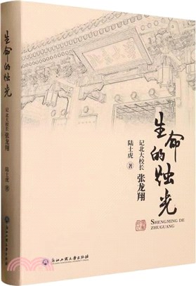 生命的燭光：記北大校長張龍翔（簡體書）