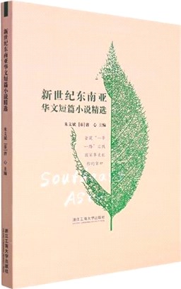 新世紀東南亞華文短篇小說精選（簡體書）