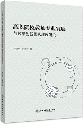 高職院校教師專業發展與教學創新團隊建設研究（簡體書）