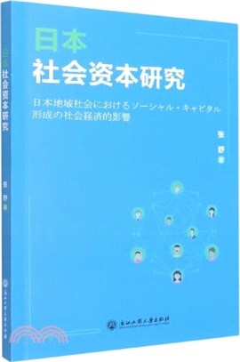 日本社會資本研究（簡體書）