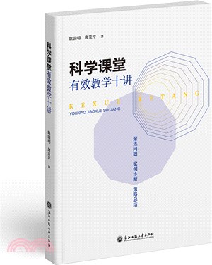 科學課堂有效教學十講（簡體書）