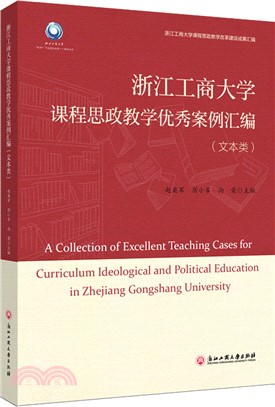 浙江工商大學課程思政教學優秀案例彙編(文本類)（簡體書）