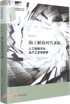 腦工解放時代來臨：人工智能文化生產工藝學批判（簡體書）