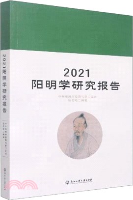 2021陽明學研究報告（簡體書）