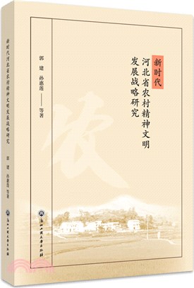 新時代河北省農村精神文明建設發展戰略研究（簡體書）