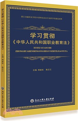 學習貫徹《中華人民共和國職業教育法》（簡體書）