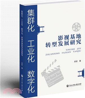 集群化、工業化、數字化：影視基地轉型發展研究（簡體書）