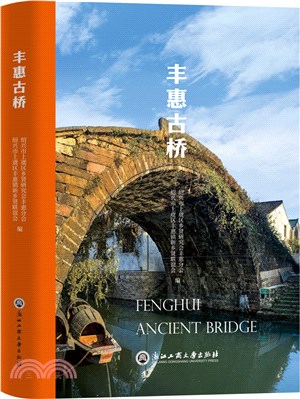 豐惠古橋（簡體書）