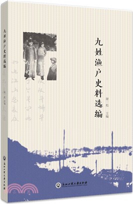 九姓漁戶史料選編（簡體書）