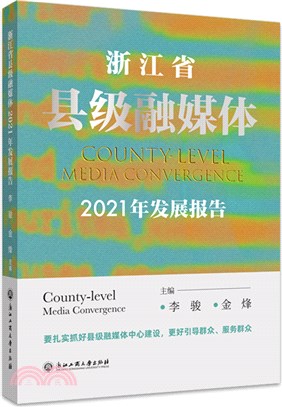 浙江省縣級融媒體2021年發展報告（簡體書）