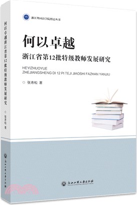 何以卓越：浙江省第12批特級教師發展研究（簡體書）