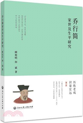 喬行簡家世及生平研究（簡體書）