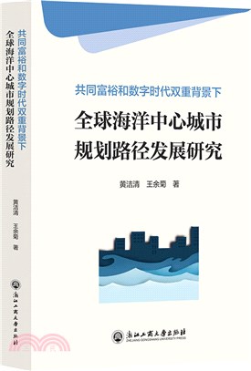 共同富裕和數字時代雙重背景下全球海洋中心城市規劃路徑發展研究（簡體書）