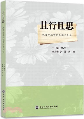 且行且思：教育專業研究生讀書札記（簡體書）