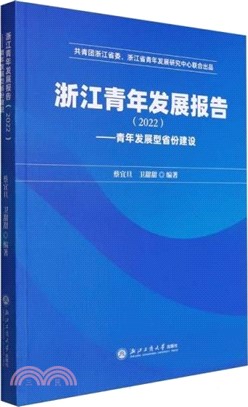 浙江青年發展報告(2022)：青年發展型省份建設（簡體書）