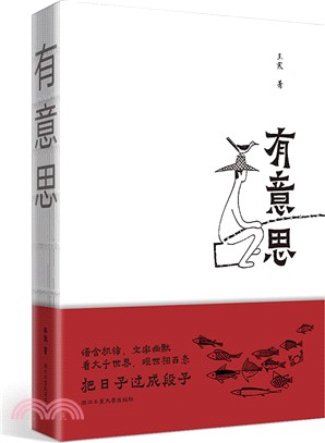 有意思（簡體書）