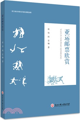 亞運郵票欣賞（簡體書）