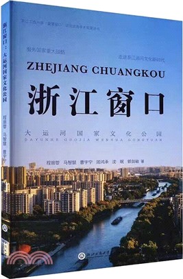 浙江窗口：大運河國家文化公園（簡體書）