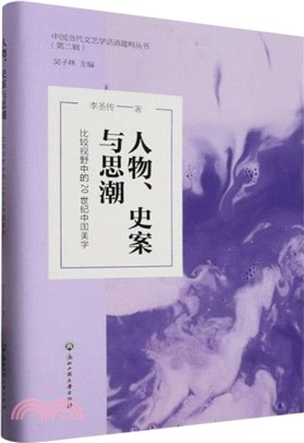 人物、史案與思潮：比較視野中的20世紀中國美學（簡體書）