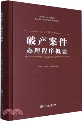 破產案件辦理程序概要（簡體書）