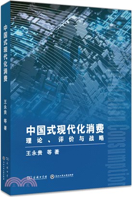 中國式現代化消費：理論、評價與戰略（簡體書）