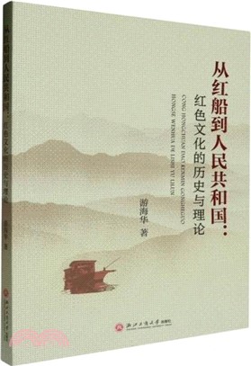 從紅船到人民共和國（簡體書）