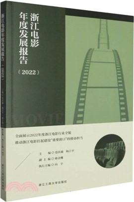 浙江電影年度發展報告(2022)（簡體書）