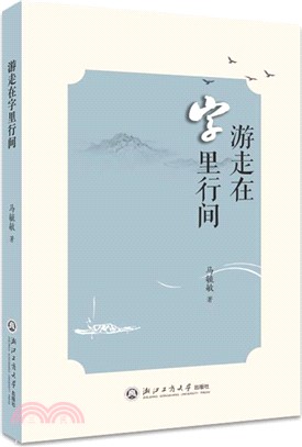 遊走在字裡行間（簡體書）