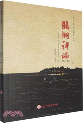 鵑湖評論(2023卷)（簡體書）