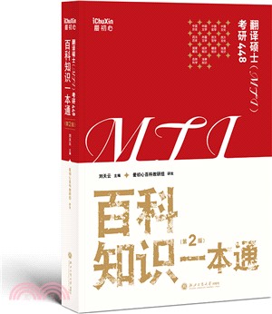 翻譯碩士(MTI)考研448：百科知識一本通(第2版)（簡體書）