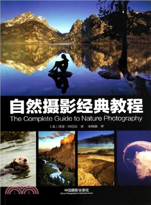 自然攝影經典教程（簡體書）