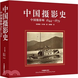 中國攝影史：中國攝影師1844-1879（簡體書）