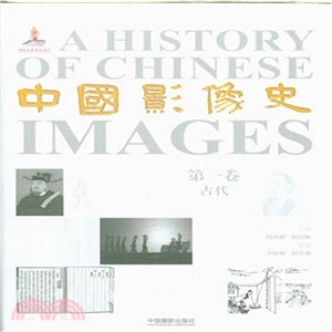 中國影像史(第一卷)：古代（簡體書）