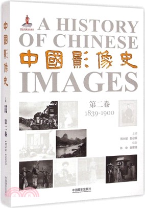中國影像史(第二卷)：1839-1900（簡體書）