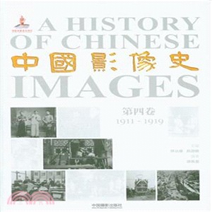 中國影像史(第四卷)：1911-1919（簡體書）