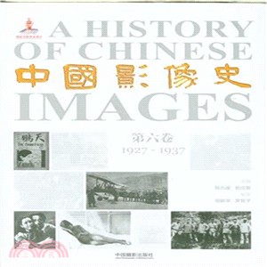 中國影像史(第六卷)：1927-1937（簡體書）