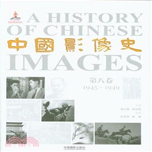 中國影像史(第八卷)：1945-1949（簡體書）