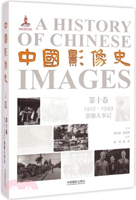 中國影像史(第十卷)：1912-1949影像大事記（簡體書）