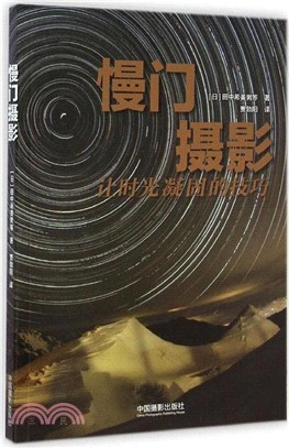 慢門攝影：讓時光凝固的技巧（簡體書）