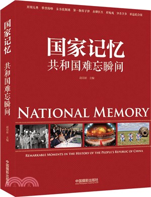 國家記憶：共和國難忘瞬間（簡體書）