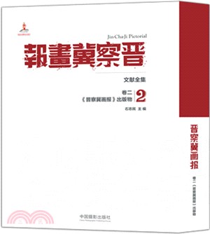 晉察冀畫報文獻全集(卷二)：晉察冀畫報出版物(漢英對照)（簡體書）