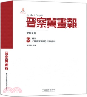 晉察冀畫報文獻全集(卷三)：晉察冀畫報文獻史料(漢英對照)（簡體書）