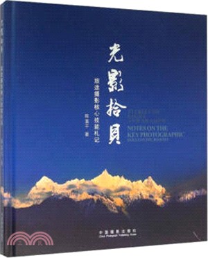 光影拾貝：旅途攝影核心技能劄記（簡體書）