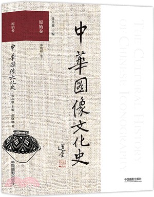 原始卷：中華圖像文化史（簡體書）